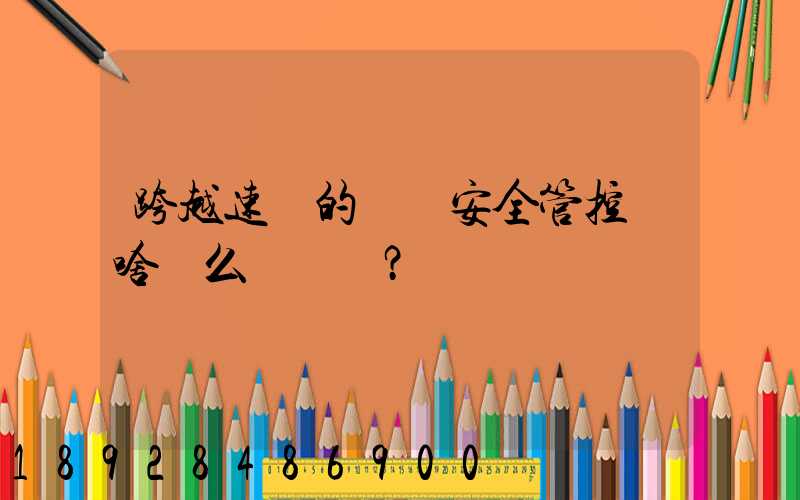 跨越速運的運輸安全管控為啥這么穩？